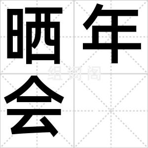 晒年会