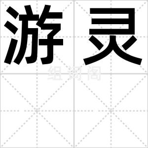 游灵