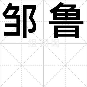 邹鲁