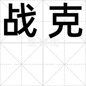 战克