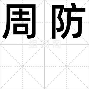 周防