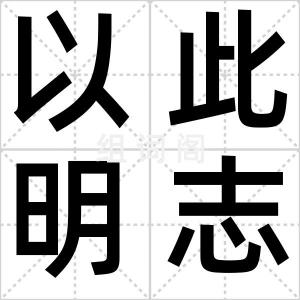 以此明志
