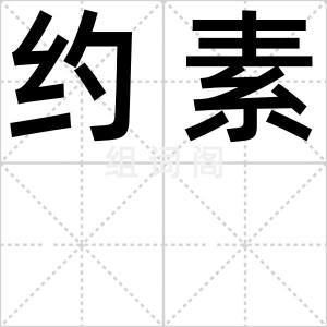 约素