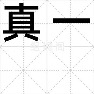 真一