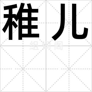 稚儿