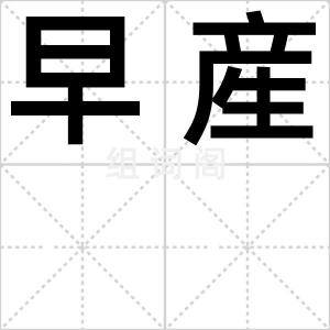 早産