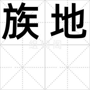 族地