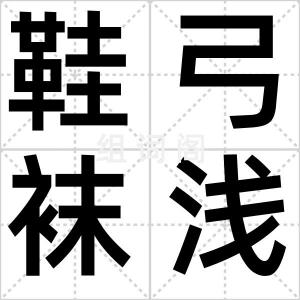 鞋弓袜浅