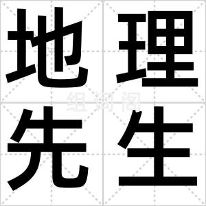 地理先生