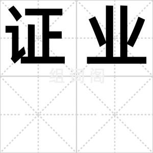 证业