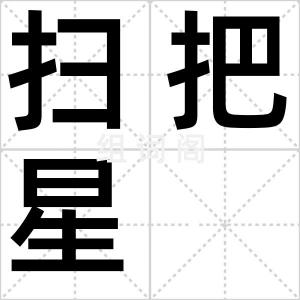 扫把星