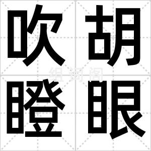 吹胡瞪眼