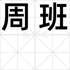 周班