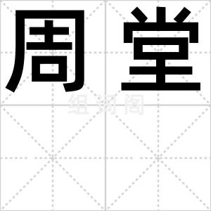 周堂