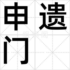 申遗门