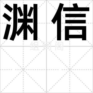 渊信