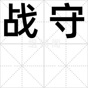 战守