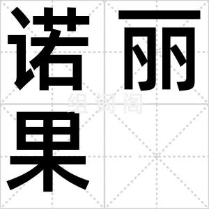 诺丽果