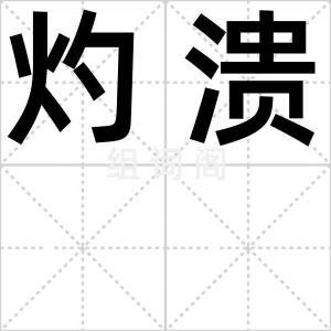 灼溃