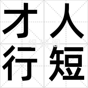 才人行短