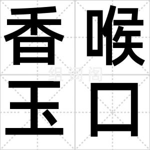 香喉玉口