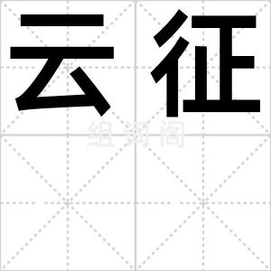 云征
