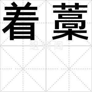 着藁
