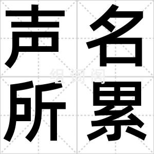 声名所累