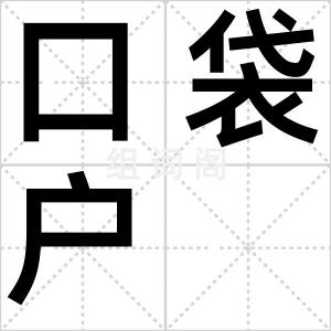 口袋户