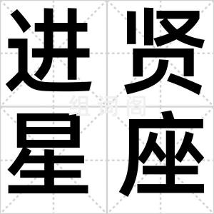 进贤星座