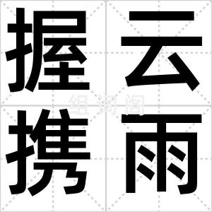 握云携雨