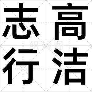 志高行洁