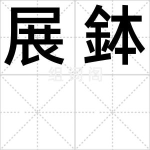 展鉢
