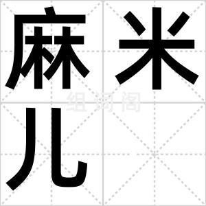 麻米儿
