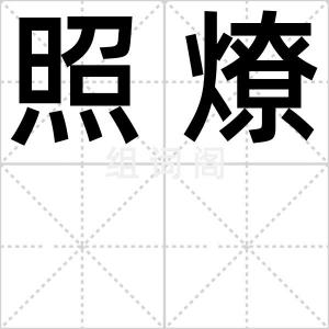 照燎