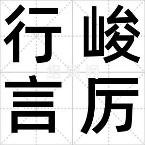 行峻言厉