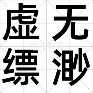 虚无缥渺