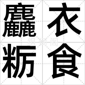 麤衣粝食