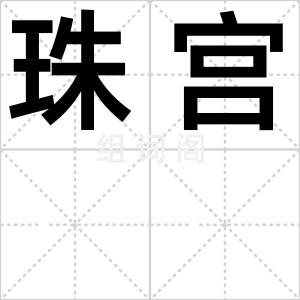 珠宫