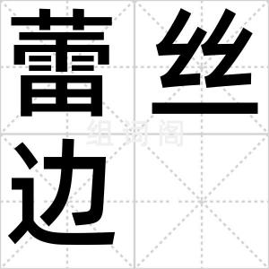 蕾丝边