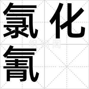 氯化氰