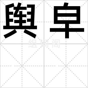 舆皁