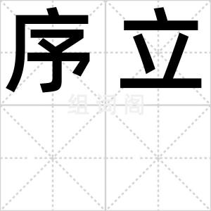 序立