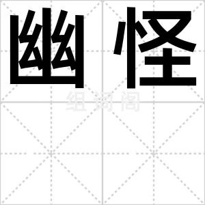 幽怪