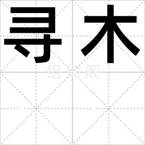 寻木