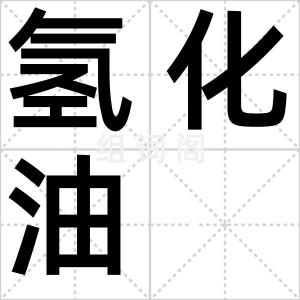氢化油