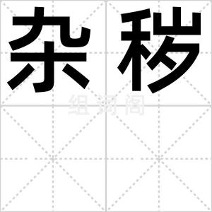 杂秽