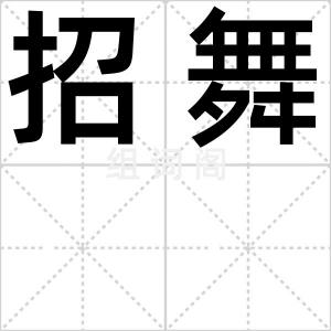招舞