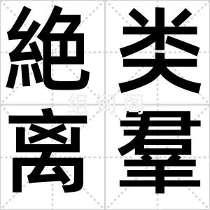 絶类离羣