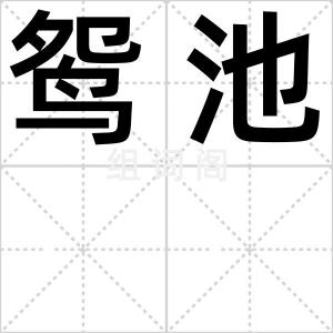 鸳池